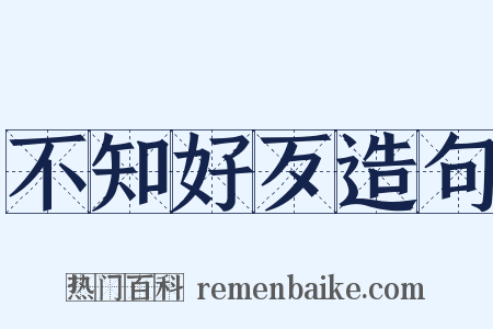 不知好歹造句是什么意思的图片